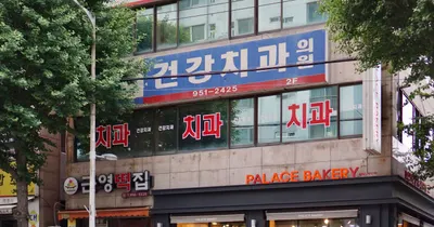 건강치과의원 — 업체가 네이버 플레이스에 올린 사진 2