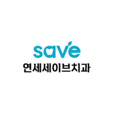 연세세이브치과의원 — 업체가 네이버 플레이스에 올린 사진 1