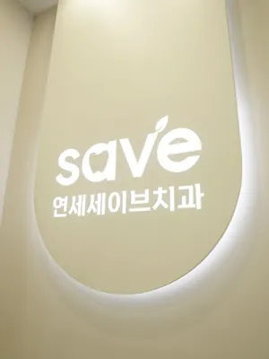 연세세이브치과의원 — 업체가 네이버 플레이스에 올린 사진 2