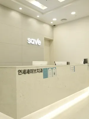 연세세이브치과의원 — 업체가 네이버 플레이스에 올린 사진 3