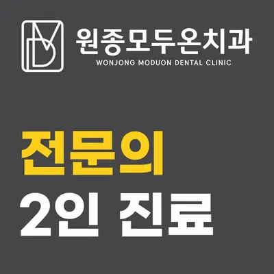 원종모두온치과의원 — 업체가 네이버 플레이스에 올린 사진 1
