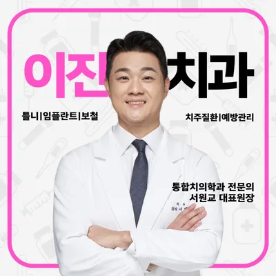 이진치과의원 — 업체가 네이버 플레이스에 올린 사진 1
