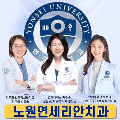 노원연세리안치과의원 — 업체가 네이버 플레이스에 올린 사진 2