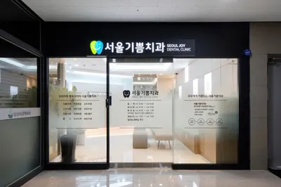 서울기쁨치과의원 — 업체가 네이버 플레이스에 올린 사진 3