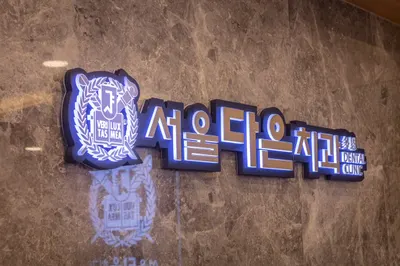 서울다은치과의원 — 업체가 네이버 플레이스에 올린 사진 2