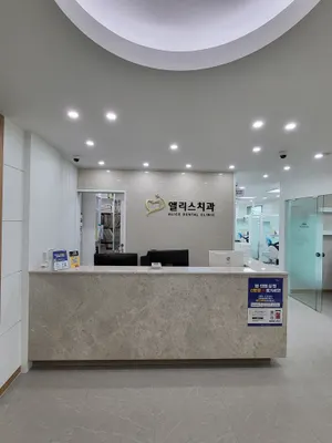 앨리스치과의원 — 업체가 네이버 플레이스에 올린 사진 1