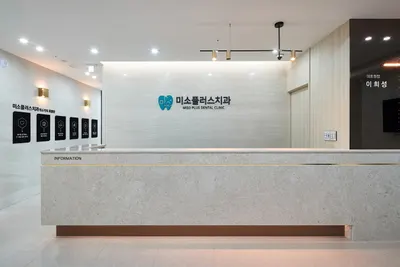 미소플러스치과의원 — 업체가 네이버 플레이스에 올린 사진 2