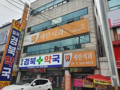세란치과의원 — 업체가 네이버 플레이스에 올린 사진 1