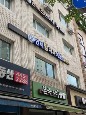 연세방치과의원 — 업체가 네이버 플레이스에 올린 사진 1