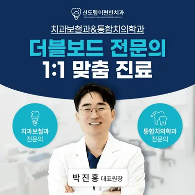 신도림이편한치과의원 — 업체가 네이버 플레이스에 올린 사진 1