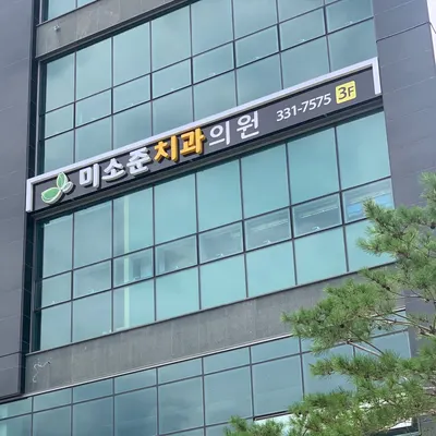 미소준치과의원 — 업체가 네이버 플레이스에 올린 사진 2