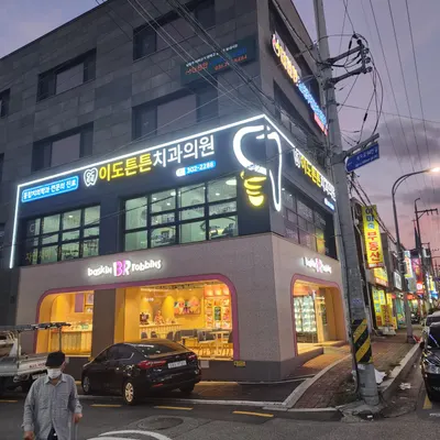 이도튼튼치과의원 — 업체가 네이버 플레이스에 올린 사진 2