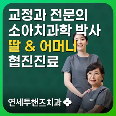 연세투핸즈치과교정과의원 — 업체가 네이버 플레이스에 올린 사진 1