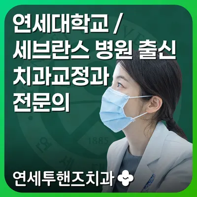 연세투핸즈치과교정과의원 — 업체가 네이버 플레이스에 올린 사진 2