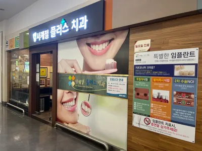 사계절플러스치과의원 — 업체가 네이버 플레이스에 올린 사진 1
