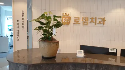 로뎀치과의원 — 업체가 네이버 플레이스에 올린 사진 1