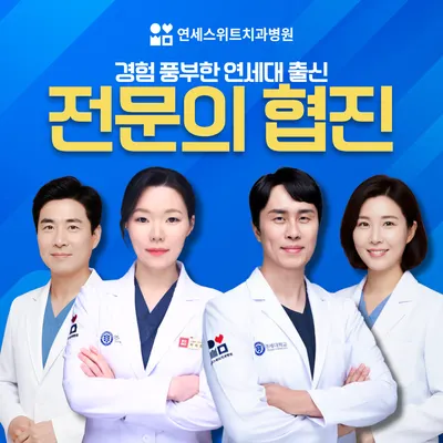 연세스위트치과병원 — 업체가 네이버 플레이스에 올린 사진 1
