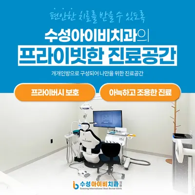 수성아이비치과의원 — 업체가 네이버 플레이스에 올린 사진 3