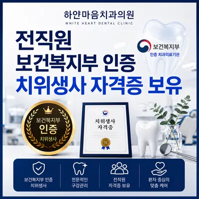 하얀마음치과의원 — 업체가 네이버 플레이스에 올린 사진 3