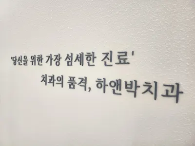 하앤박치과의원 — 업체가 네이버 플레이스에 올린 사진 1