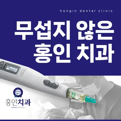 홍인치과의원 — 업체가 네이버 플레이스에 올린 사진 2