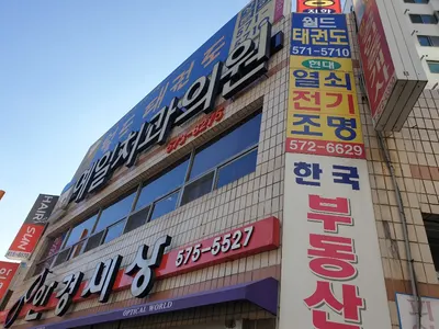 예일치과의원 — 업체가 네이버 플레이스에 올린 사진 2