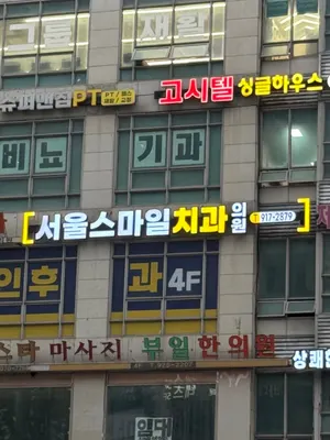 서울스마일치과의원 — 업체가 네이버 플레이스에 올린 사진 1
