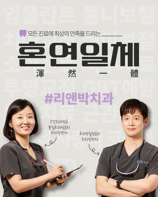 리앤박치과의원 — 업체가 네이버 플레이스에 올린 사진 1