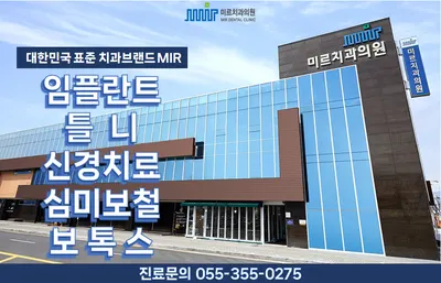 미르치과의원 — 업체가 네이버 플레이스에 올린 사진 1