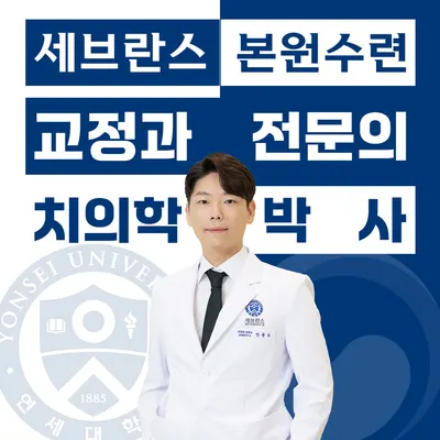 연세루아치과교정과의원 — 업체가 네이버 플레이스에 올린 사진 1