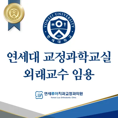 연세루아치과교정과의원 — 업체가 네이버 플레이스에 올린 사진 2