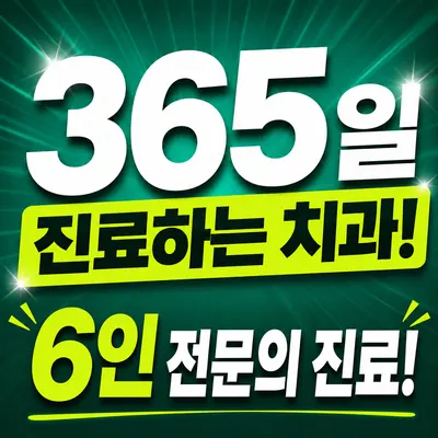 365서울탑치과의원 — 업체가 네이버 플레이스에 올린 사진 1