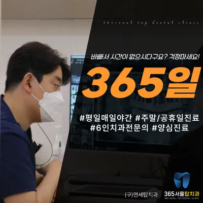 365서울탑치과의원 — 업체가 네이버 플레이스에 올린 사진 3