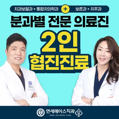 연세에이스치과의원 — 업체가 네이버 플레이스에 올린 사진 1