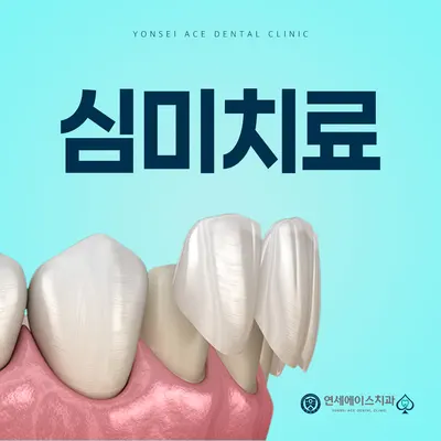 연세에이스치과의원 — 업체가 네이버 플레이스에 올린 사진 3