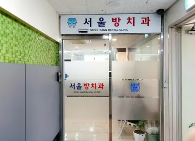 서울방치과의원 — 업체가 네이버 플레이스에 올린 사진 2