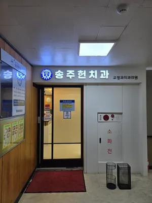 송주헌치과의원 — 업체가 네이버 플레이스에 올린 사진 1