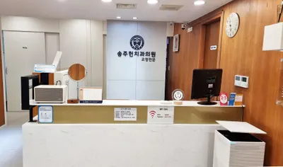 송주헌치과의원 — 업체가 네이버 플레이스에 올린 사진 3