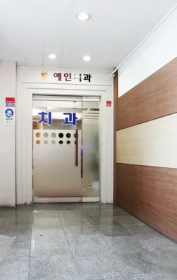 예인치과의원 — 업체가 네이버 플레이스에 올린 사진 2