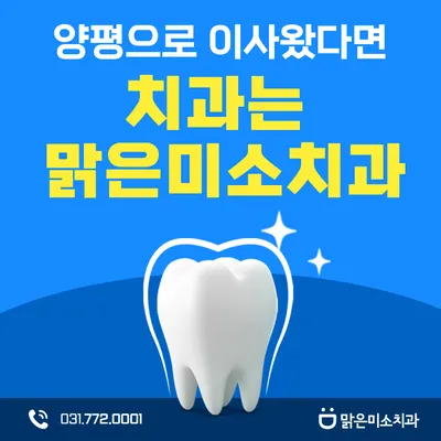 맑은미소치과의원 양평 — 업체가 네이버 플레이스에 올린 사진 3