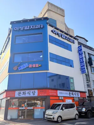 이상열치과의원 — 업체가 네이버 플레이스에 올린 사진 1