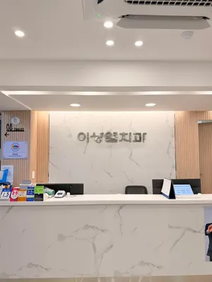 이상열치과의원 — 업체가 네이버 플레이스에 올린 사진 3
