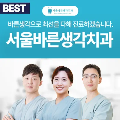 서울바른생각치과의원 — 업체가 네이버 플레이스에 올린 사진 1