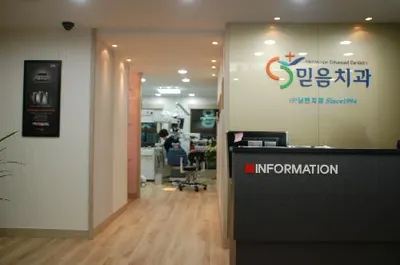 믿음치과의원 — 업체가 네이버 플레이스에 올린 사진 3