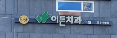 이튼치과의원 — 업체가 네이버 플레이스에 올린 사진 3