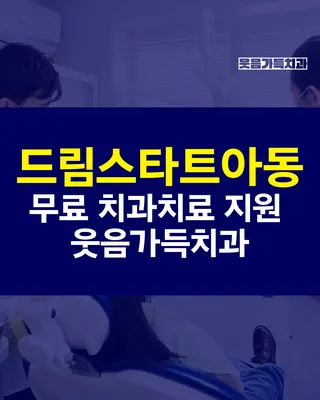 웃음가득치과의원 — 업체가 네이버 플레이스에 올린 사진 3