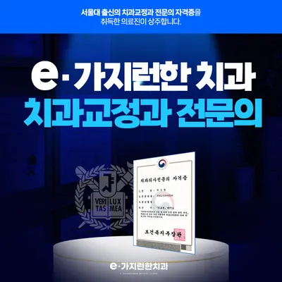 e가지런한치과의원 — 업체가 네이버 플레이스에 올린 사진 1