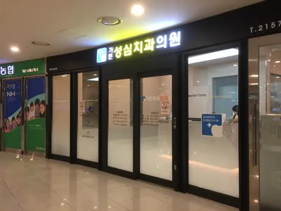 가든성심치과의원 — 업체가 네이버 플레이스에 올린 사진 1