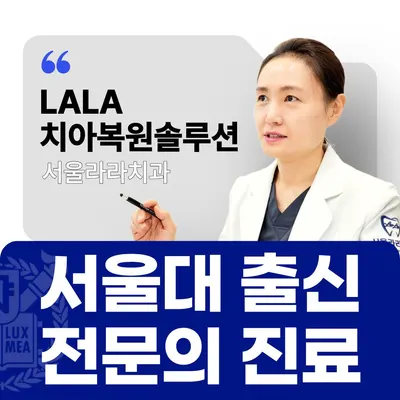 서울라라치과의원 — 업체가 네이버 플레이스에 올린 사진 1