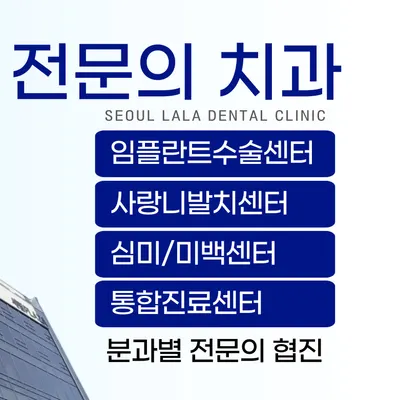 서울라라치과의원 — 업체가 네이버 플레이스에 올린 사진 3